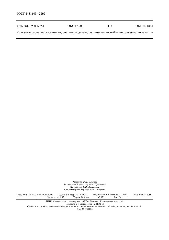 ГОСТ Р 51649-2000,  16.