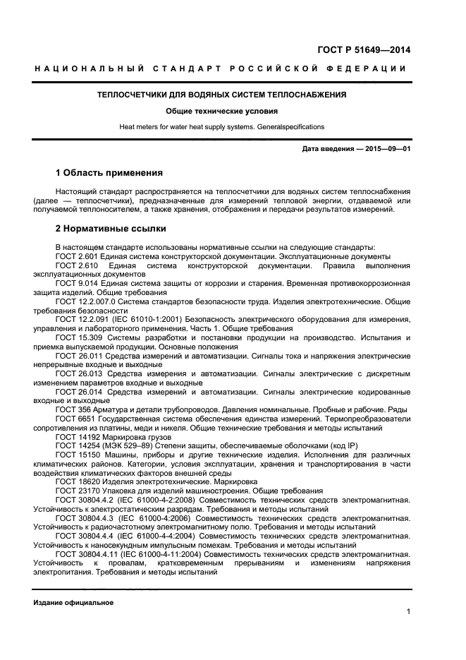 ГОСТ Р 51649-2014,  4.