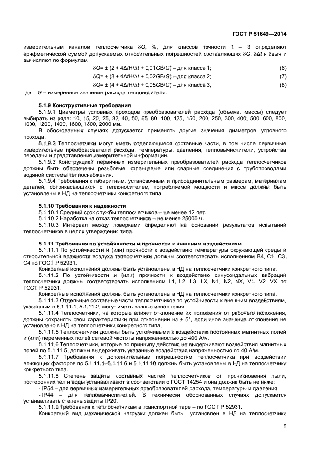 ГОСТ Р 51649-2014,  8.