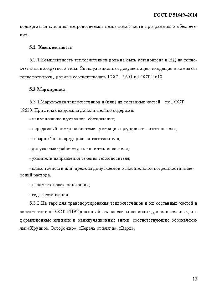 ГОСТ Р 51649-2014,  16.