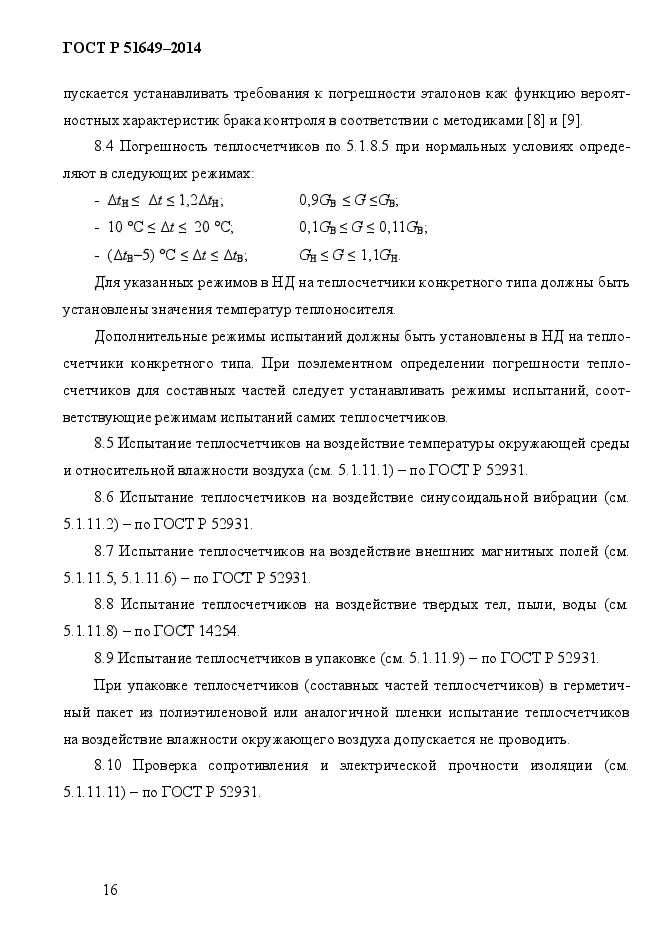 ГОСТ Р 51649-2014,  19.