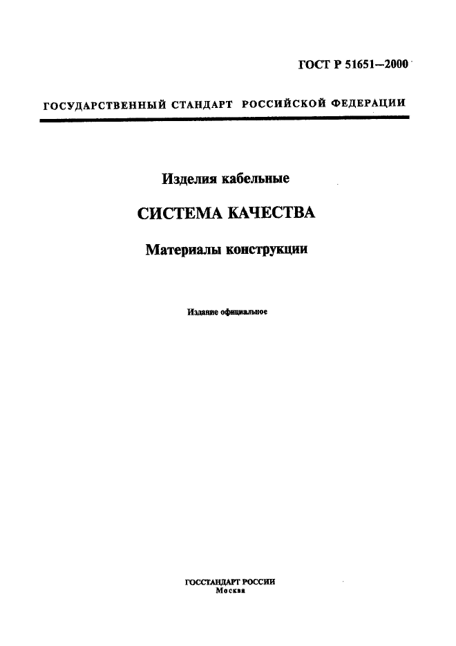 ГОСТ Р 51651-2000,  1.