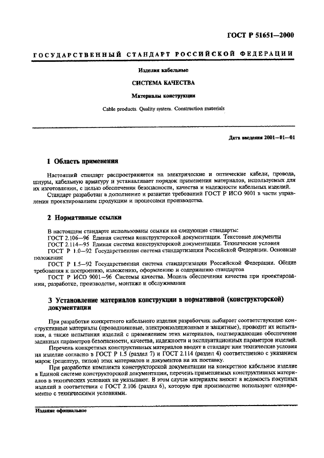 ГОСТ Р 51651-2000,  3.