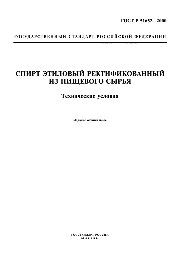 ГОСТ Р 51652-2000,  1.