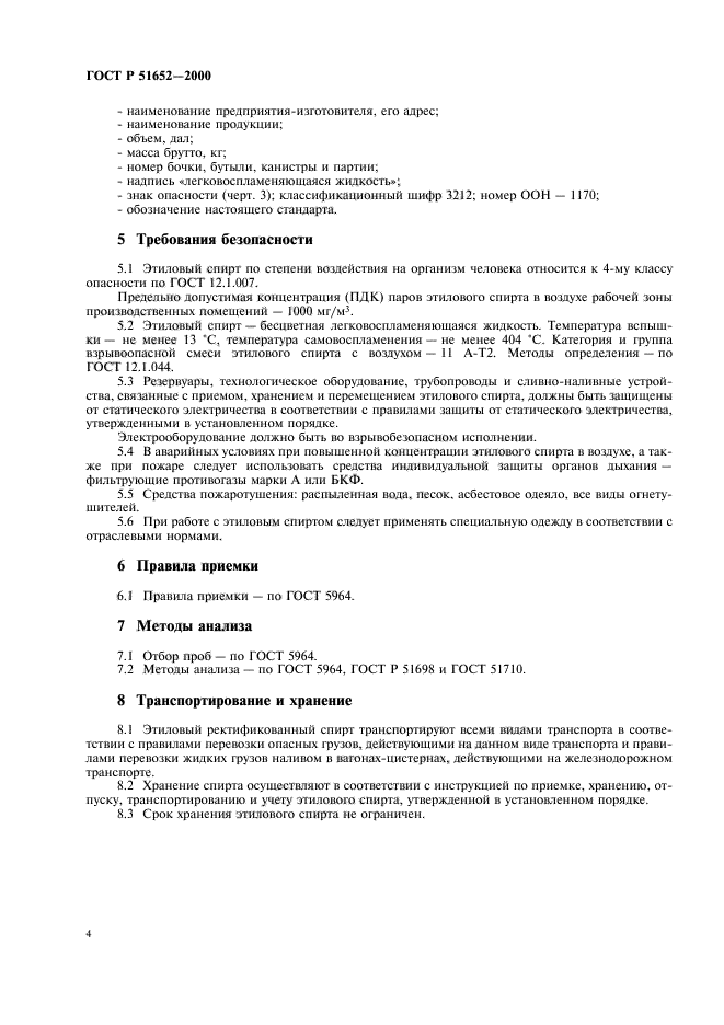 ГОСТ Р 51652-2000,  11.