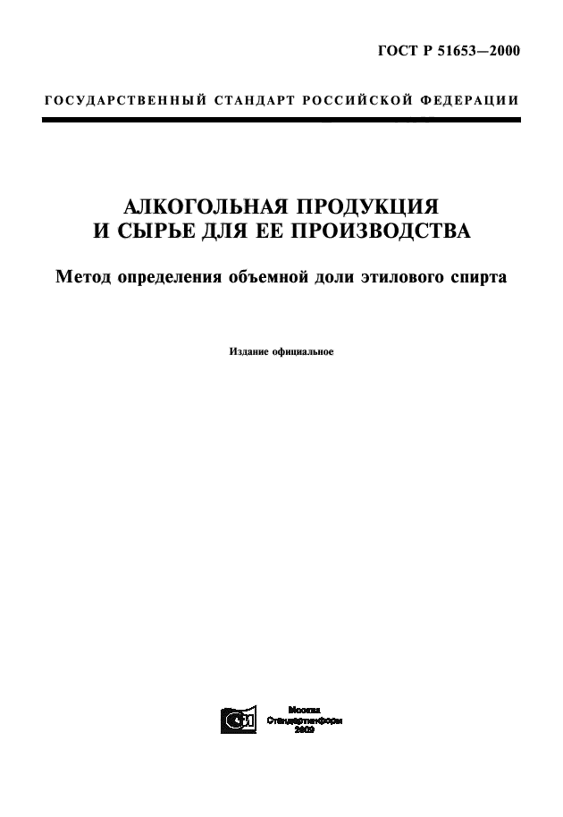 ГОСТ Р 51653-2000,  1.