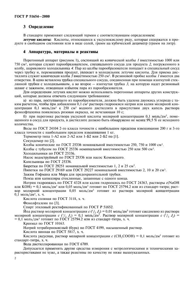 ГОСТ Р 51654-2000,  4.