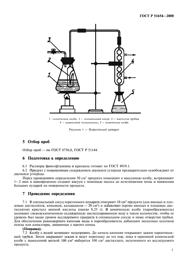 ГОСТ Р 51654-2000,  5.