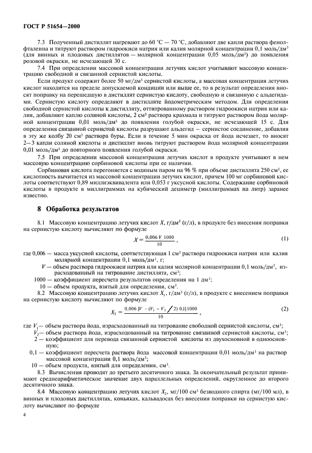 ГОСТ Р 51654-2000,  6.