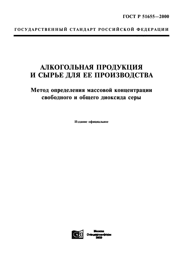 ГОСТ Р 51655-2000,  1.