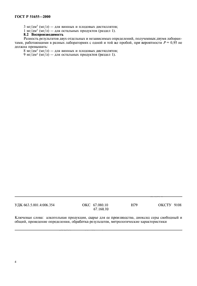 ГОСТ Р 51655-2000,  6.