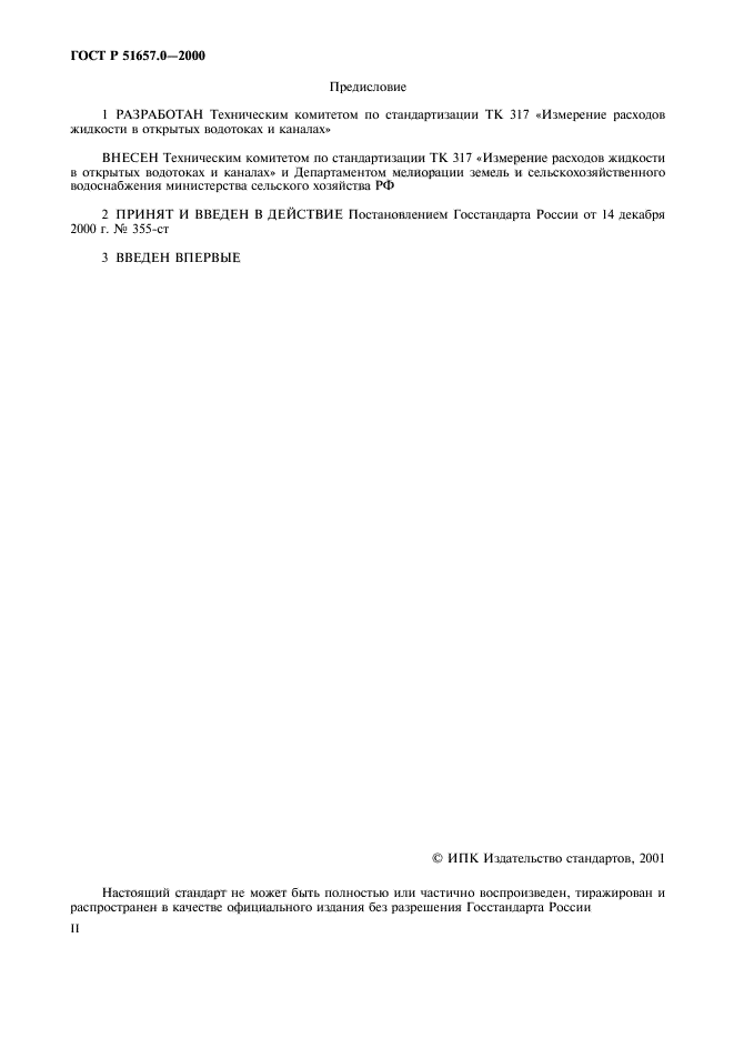 ГОСТ Р 51657.0-2000,  2.