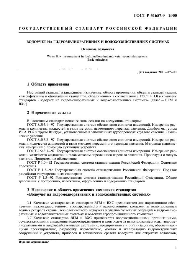 ГОСТ Р 51657.0-2000,  4.