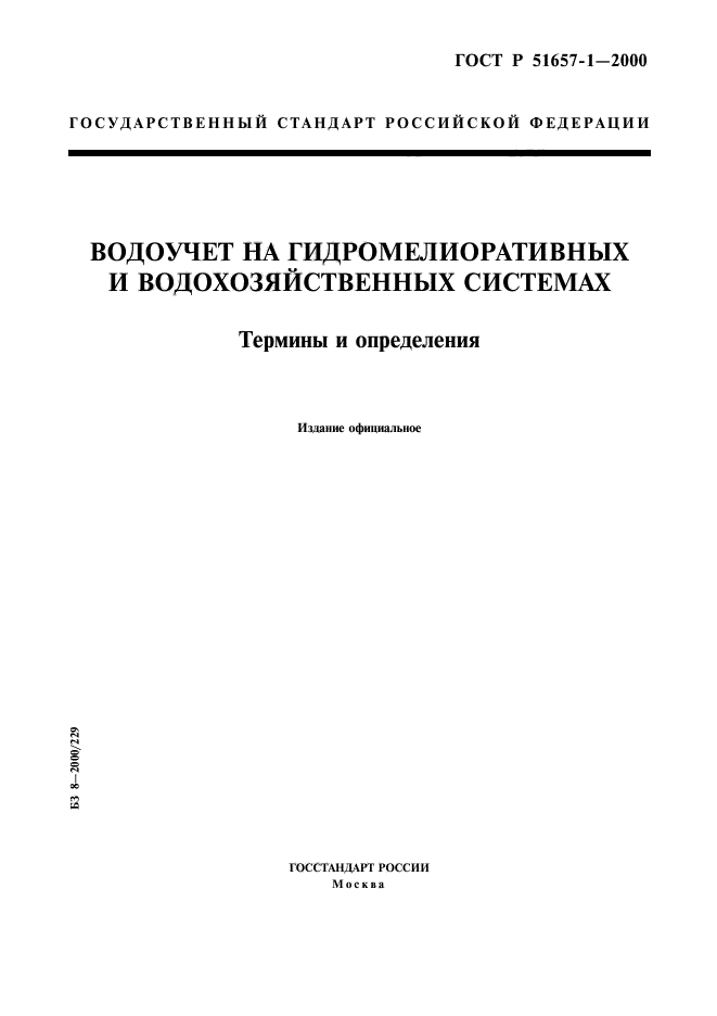 ГОСТ Р 51657.1-2000,  1.