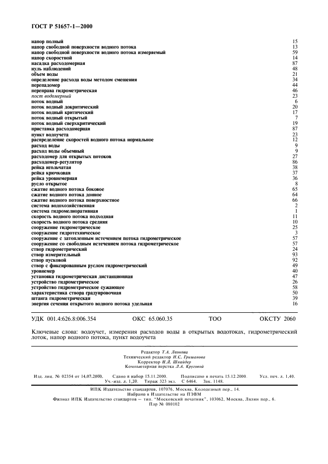 ГОСТ Р 51657.1-2000,  12.