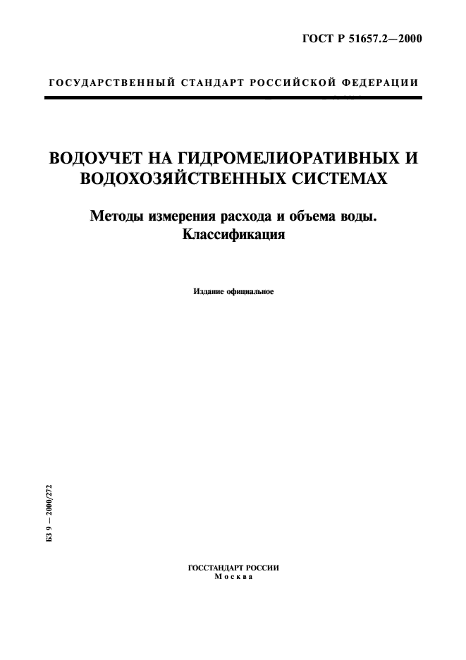 ГОСТ Р 51657.2-2000,  1.