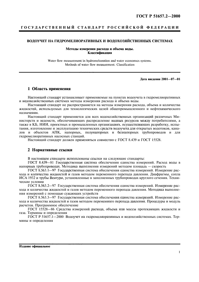 ГОСТ Р 51657.2-2000,  4.