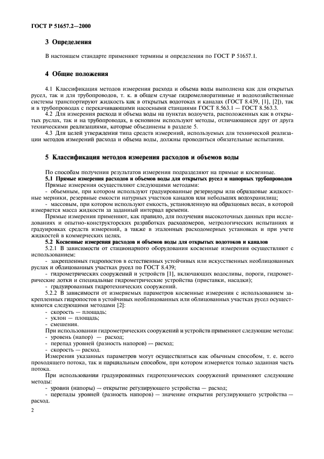 ГОСТ Р 51657.2-2000,  5.