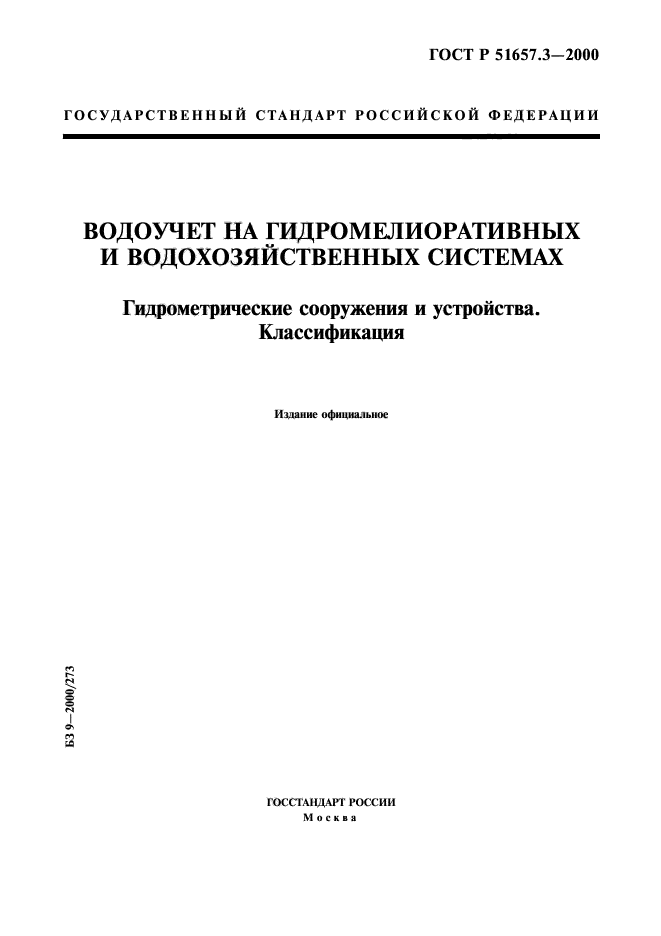 ГОСТ Р 51657.3-2000,  1.