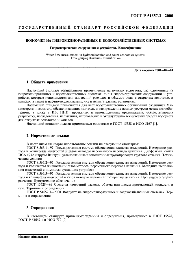 ГОСТ Р 51657.3-2000,  4.