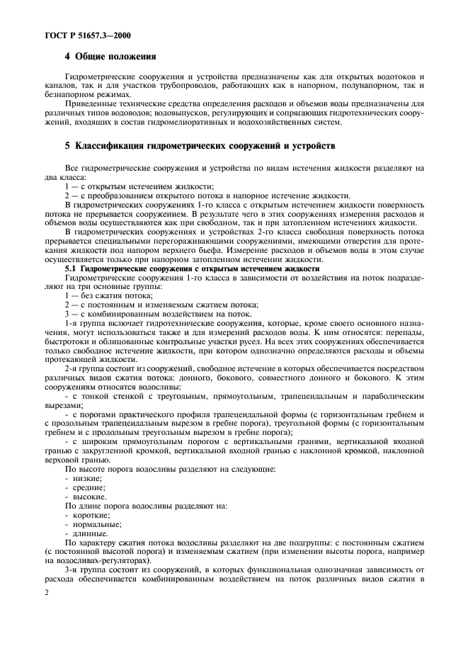 ГОСТ Р 51657.3-2000,  5.