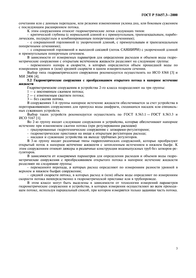 ГОСТ Р 51657.3-2000,  6.