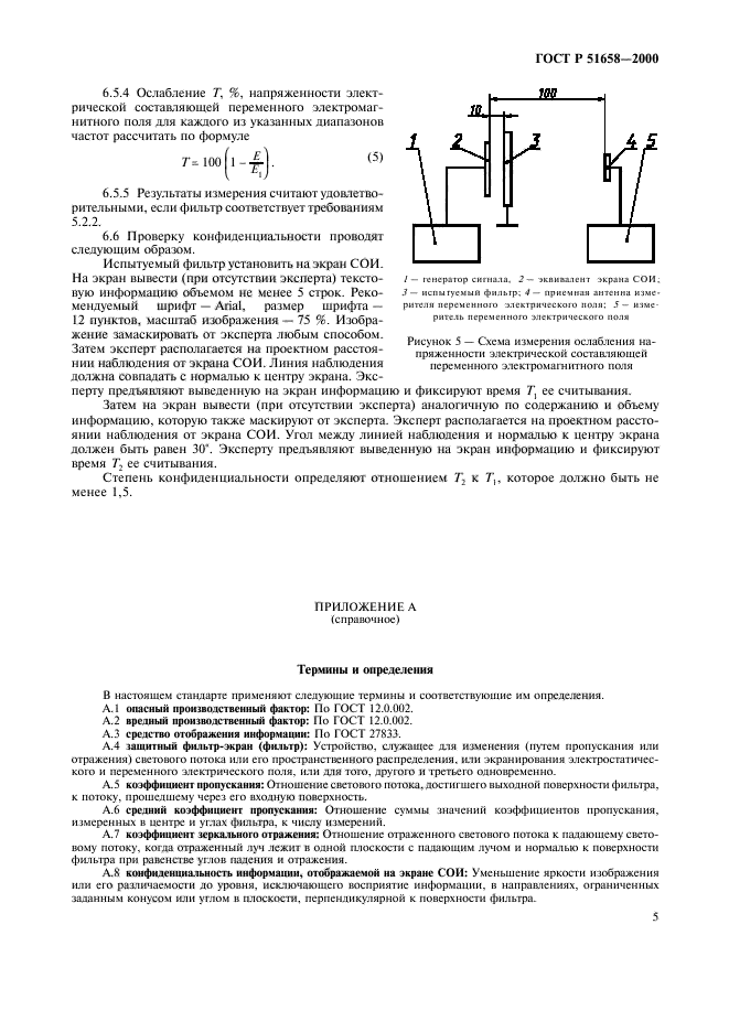 ГОСТ Р 51658-2000,  7.