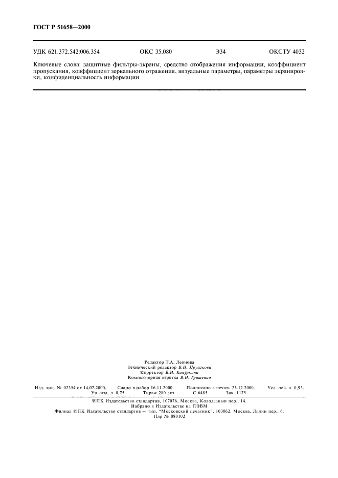 ГОСТ Р 51658-2000,  8.