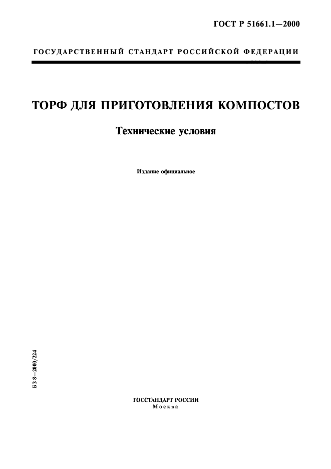 ГОСТ Р 51661.1-2000,  1.