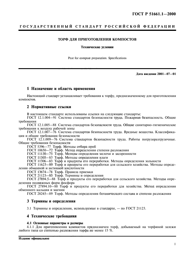 ГОСТ Р 51661.1-2000,  4.