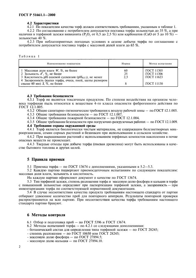 ГОСТ Р 51661.1-2000,  5.