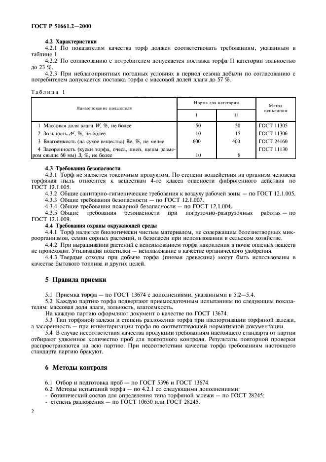 ГОСТ Р 51661.2-2000,  5.