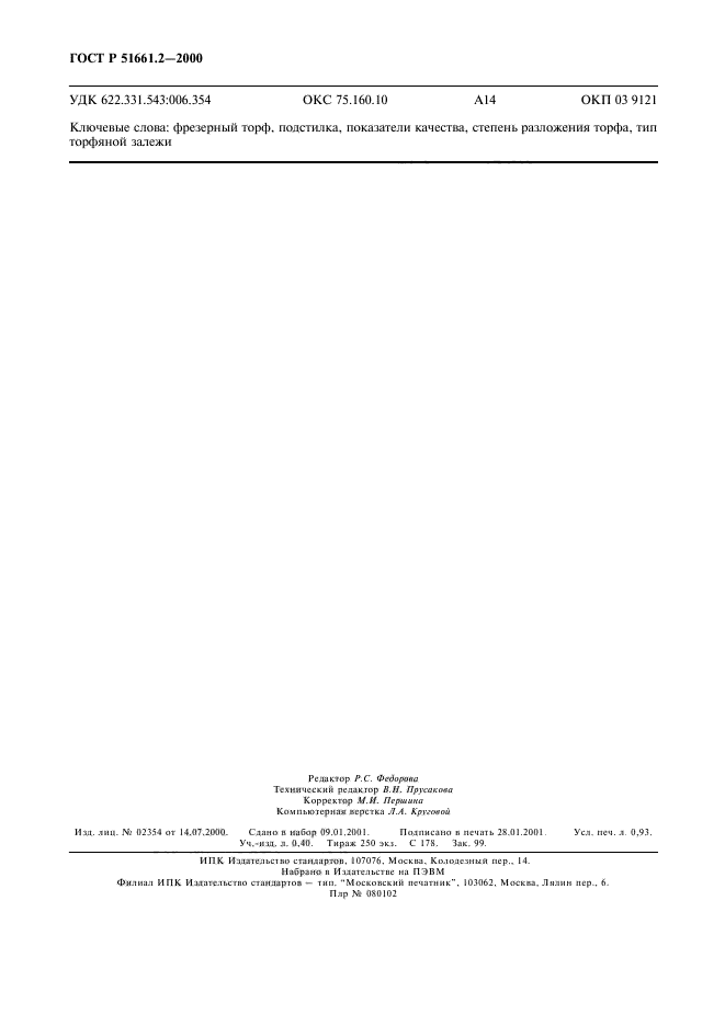 ГОСТ Р 51661.2-2000,  7.