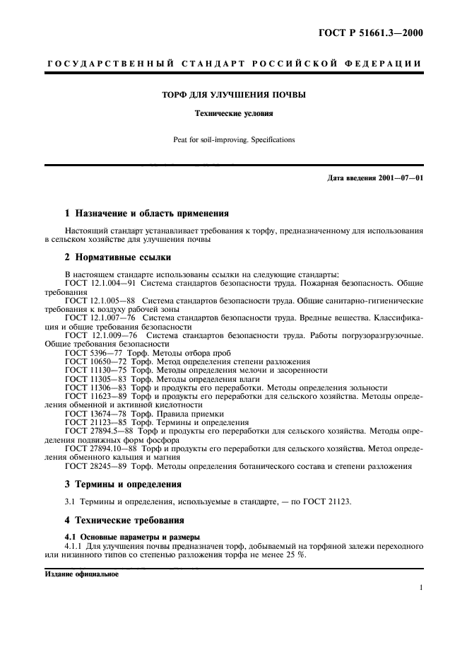 ГОСТ Р 51661.3-2000,  4.