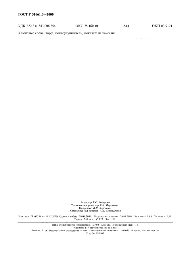 ГОСТ Р 51661.3-2000,  7.