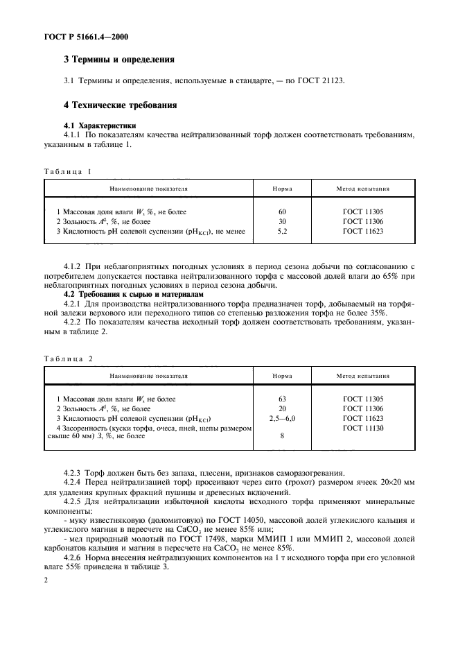 ГОСТ Р 51661.4-2000,  5.