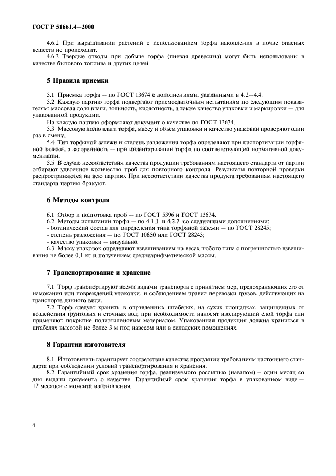 ГОСТ Р 51661.4-2000,  7.