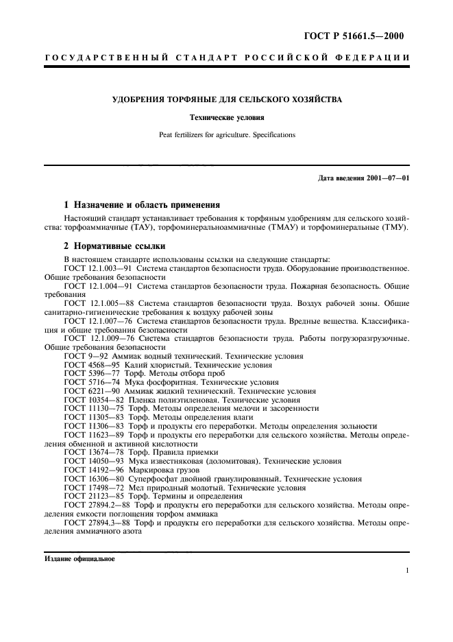 ГОСТ Р 51661.5-2000,  4.