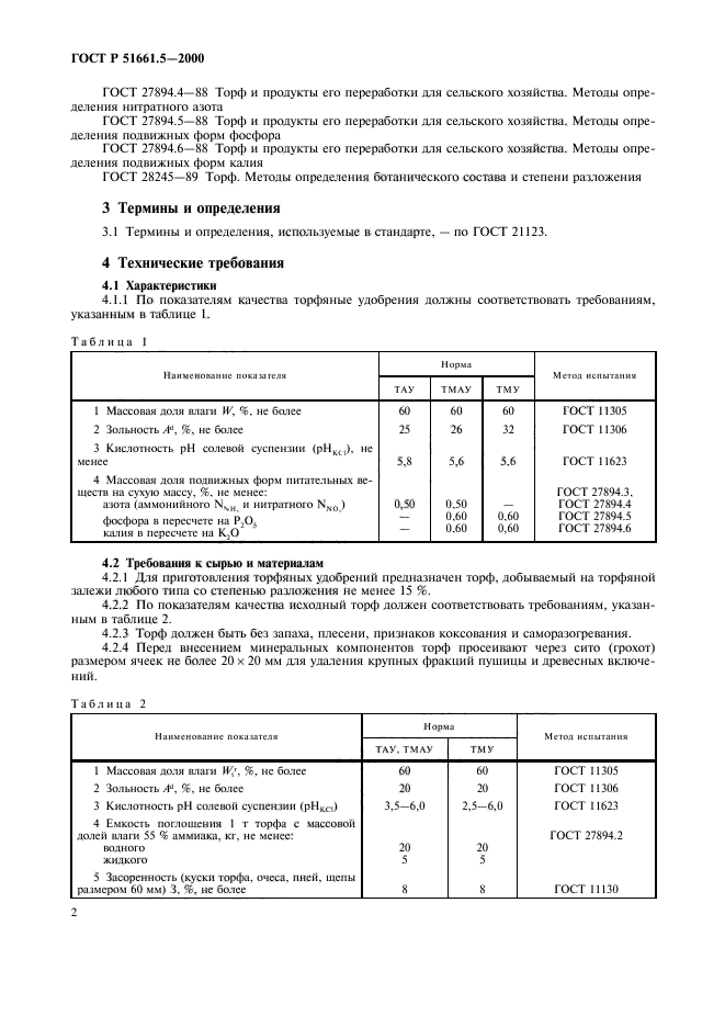 ГОСТ Р 51661.5-2000,  5.