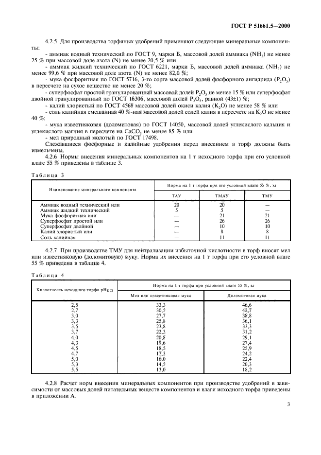 ГОСТ Р 51661.5-2000,  6.