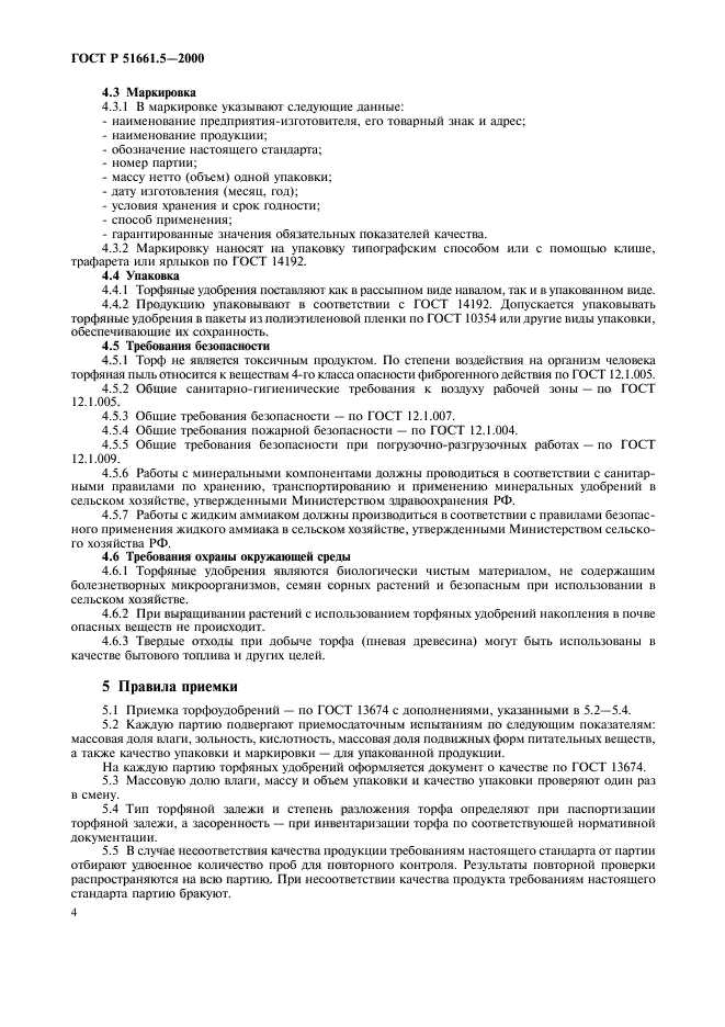 ГОСТ Р 51661.5-2000,  7.