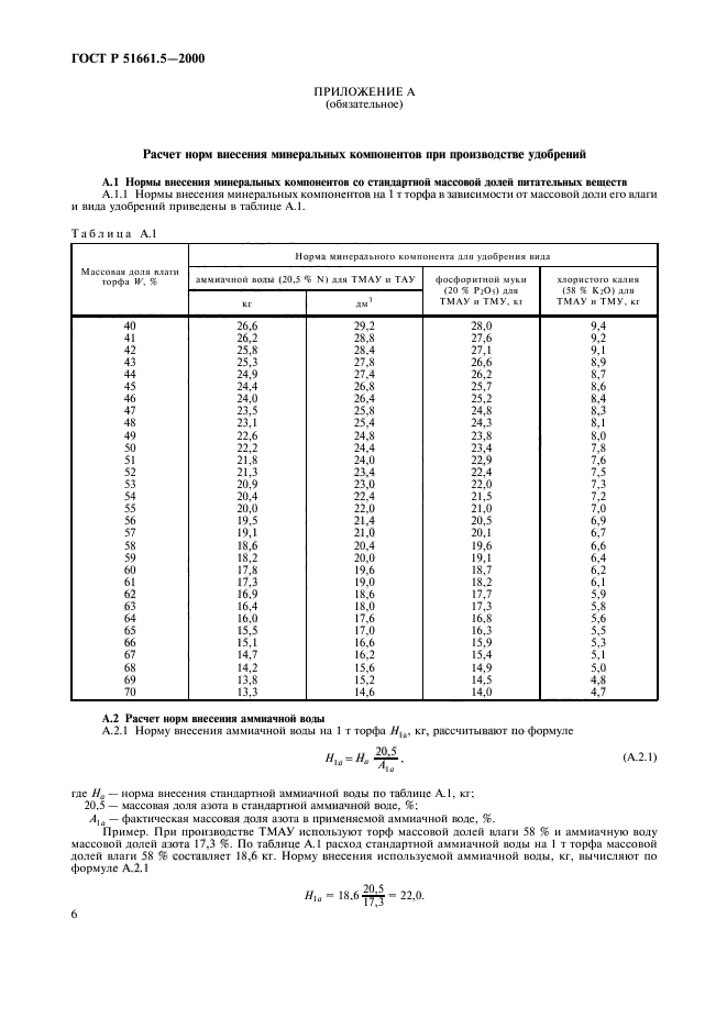 ГОСТ Р 51661.5-2000,  9.