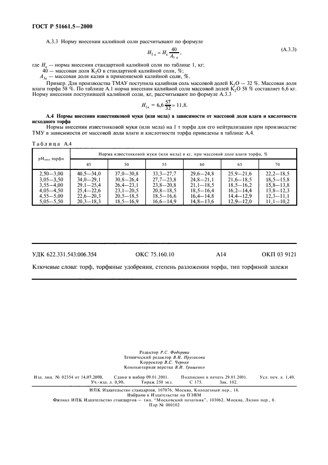 ГОСТ Р 51661.5-2000,  11.