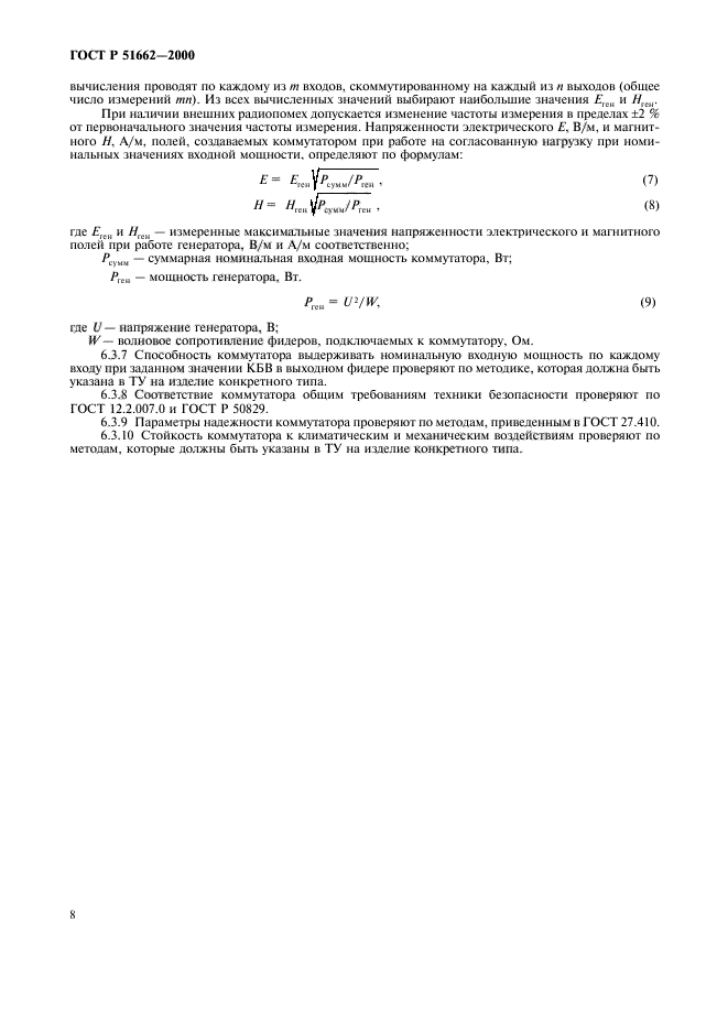 ГОСТ Р 51662-2000,  11.