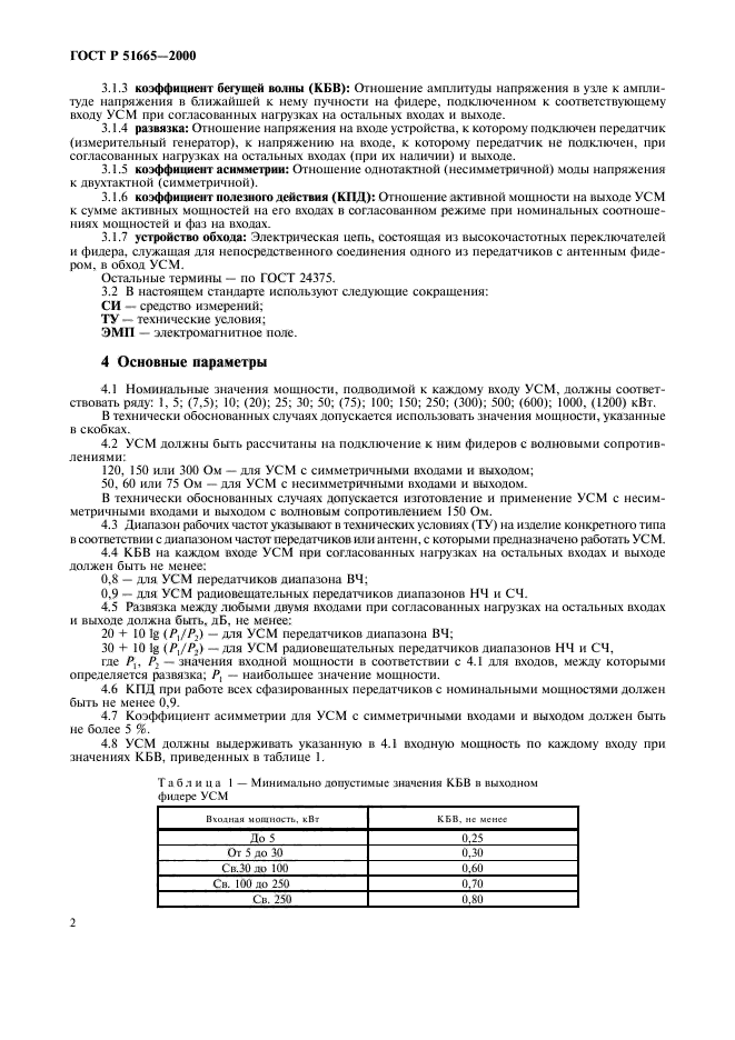 ГОСТ Р 51665-2000,  5.