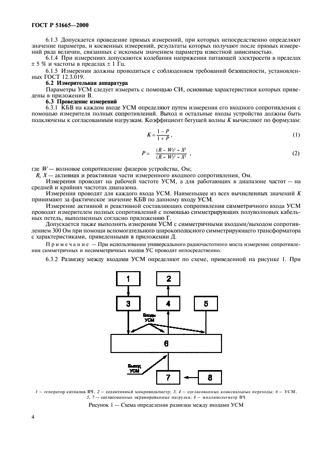 ГОСТ Р 51665-2000,  7.