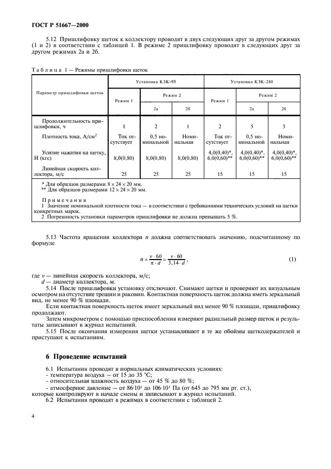 ГОСТ Р 51667-2000,  7.