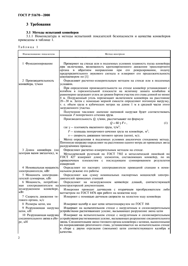 ГОСТ Р 51670-2000,  5.