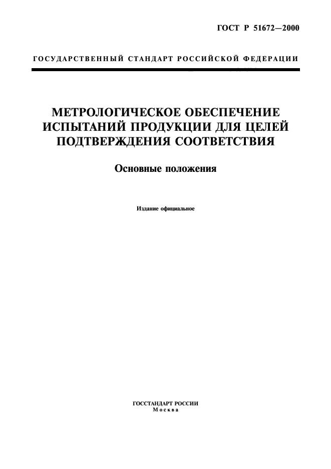 ГОСТ Р 51672-2000,  1.