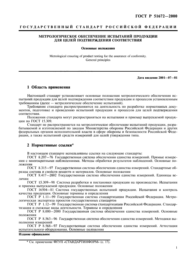 ГОСТ Р 51672-2000,  4.